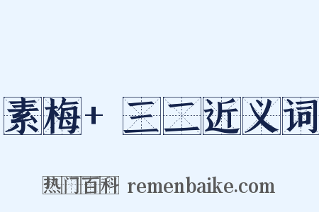 素梅+三二近义词是什么意思的图片